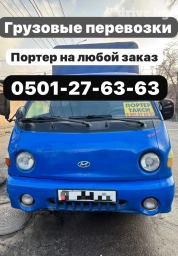 Портер, Переезд, перевозка мебели, По региону, По городу, без грузчика