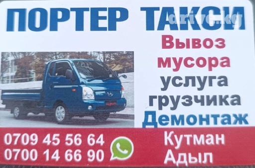 Портер, Вывоз строй мусора, По региону, По городу, с грузчиком