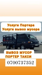 Портер, Вывоз строй мусора, По городу, с грузчиком