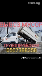 Портер, Вывоз строй мусора, По городу, По региону, без грузчика