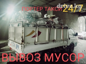 Портер, Переезд, перевозка мебели, По региону, По городу, с грузчиком