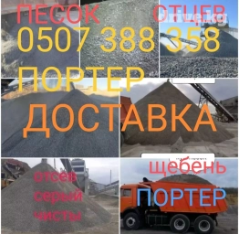 Портер, Доставка щебня, угля, песка, чернозема, отсев, По городу, По региону, с грузчиком