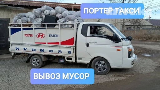 Портер, Вывоз строй мусора, По городу, с грузчиком