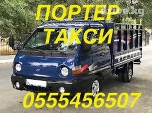 Портер, Переезд, перевозка мебели, По городу, По региону, без грузчика