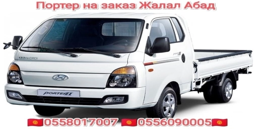 Портер на заказ Жалал Абад !