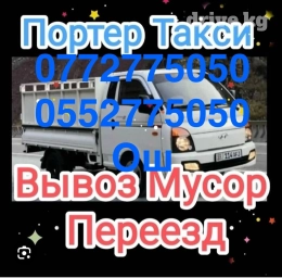 Портер, Вывоз бытового мусора, По региону, По городу, По стране, с грузчиком