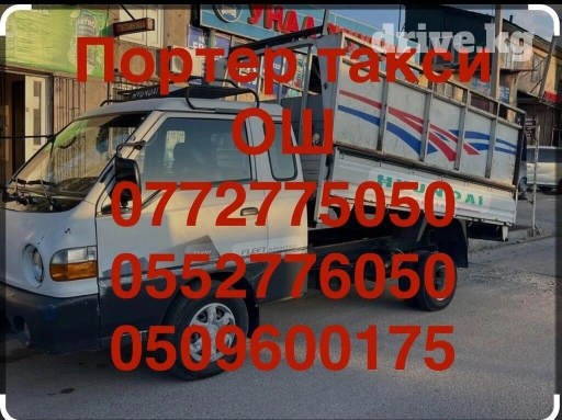 Портер, Переезд, перевозка мебели, По городу, По региону, По стране, с грузчиком