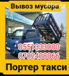 Портер, Вывоз бытового мусора, По региону, По городу, По стране, с грузчиком