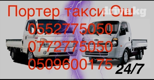 Портер, Вывоз строй мусора, По региону, По городу, По стране, с грузчиком