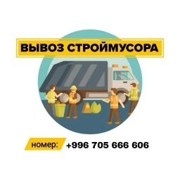 Вывоз строймусора