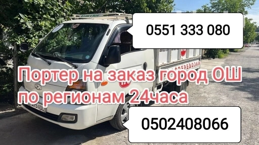 Портер, Переезд, перевозка мебели, По региону, По городу, По стране, с грузчиком