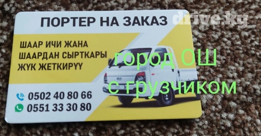 Портер, Переезд, перевозка мебели, По городу, По стране, По региону, с грузчиком