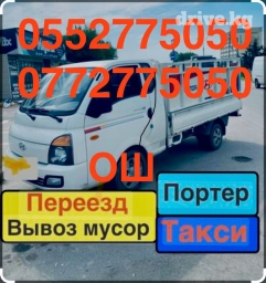 Портер, Вывоз строй мусора, По региону, По городу, По стране, с грузчиком