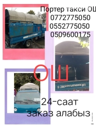 Портер, Переезд, перевозка мебели, По региону, По городу, По стране, с грузчиком