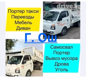 Портер, Вывоз строй мусора, По региону, По городу, По стране, с грузчиком