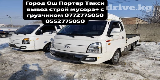 Портер, Переезд, перевозка мебели, По региону, По городу, По стране, с грузчиком