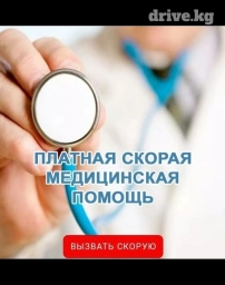 Платная скорая медицинская помощь работает по городу Ош, осуществляет