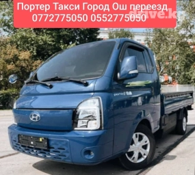 Портер, Переезд, перевозка мебели, По региону, По городу, По стране, с грузчиком