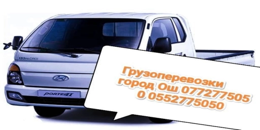 Портер, Переезд, перевозка мебели, По региону, По городу, По стране, с грузчиком