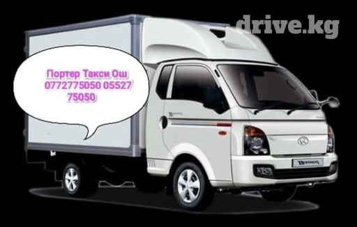 Портер, Переезд, перевозка мебели, По региону, По городу, По стране, с грузчиком