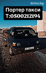 Портер, Переезд, перевозка мебели, По региону, По городу, По стране, с грузчиком