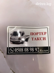 Портер такси 
Бишкек