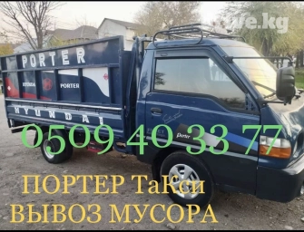 Портер, Вывоз строй мусора, По городу, без грузчика