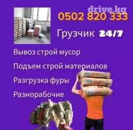 Грузчики Бишкек 24/7. Подъем стройматериалов. переезды офиса,дом