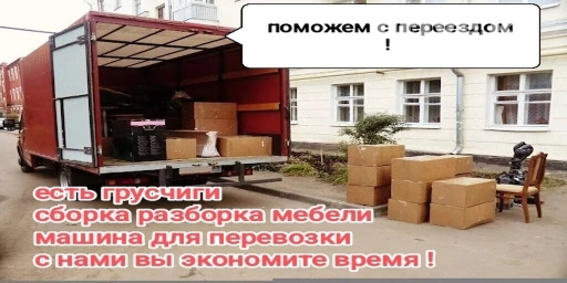 Переезд, перевозка мебели, По городу, с грузчиком