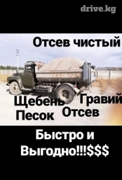 Самосвал, Доставка щебня, угля, песка, чернозема, отсев, По городу, По региону, По стране, без грузчика