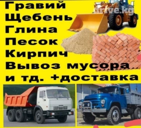 Грузоперевозки ЗИЛ КАМАЗ гравий,камень,песок, Глина отсеф щебень уголь