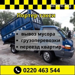 Портер, Переезд, перевозка мебели, По региону, По городу, без грузчика