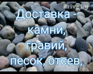Зил доставка щебень. отсев- грязный, мытый. гравий. камни. качество