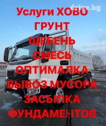Самосвал, Доставка щебня, угля, песка, чернозема, отсев, По стране, По городу, По региону, без грузчика