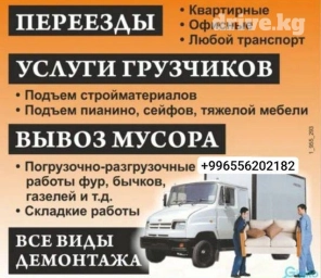 Портер, Переезд, перевозка мебели, По городу, По региону, с грузчиком