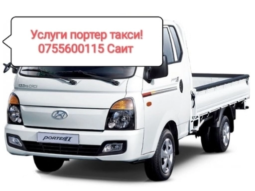 Портер, Переезд, перевозка мебели, По городу, По региону, без грузчика