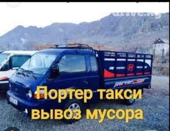 Портер, Переезд, перевозка мебели, По региону, По стране, По городу, с грузчиком