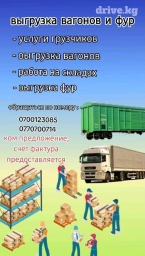 Услуги по выгрузе вагонов и фур, загрузке и упаковке грузов #Вагон