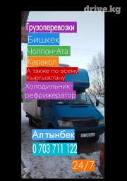 Грузоперевозки Бишкек Каракол рефрижератор холодильник