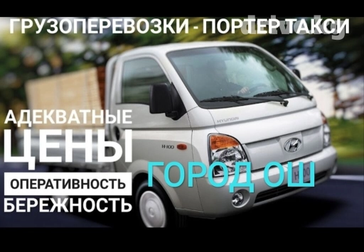 Портер, Переезд, перевозка мебели, По региону, По городу, По стране, с грузчиком