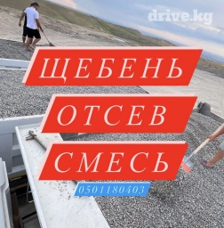 Самосвал, Доставка щебня, угля, песка, чернозема, отсев, По городу, По региону, без грузчика