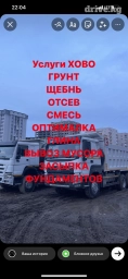 Услуги хово хово хова грунт щебнь смесь огетималка глира вывоз месора