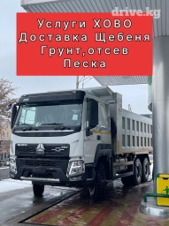 Самосвал, Доставка щебня, угля, песка, чернозема, отсев, По региону, По городу, По стране, без грузчика