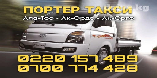 Портер, Вывоз бытового мусора, По региону, По городу, с грузчиком