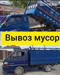Портер, Вывоз строй мусора, По региону, По городу, без грузчика