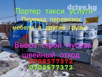 Портер, Вывоз строй мусора, По городу, с грузчиком