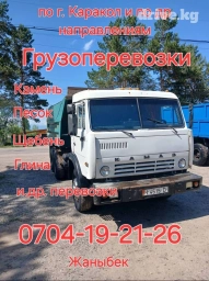 Каракол щебень песок камень глина и другие грузаперевоски Жаныбек