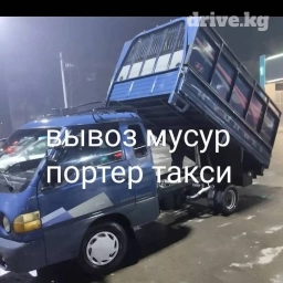 Портер, Вывоз строй мусора, с грузчиком