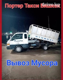 Портер, Вывоз строй мусора, По городу, с грузчиком