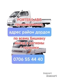 Портер, Переезд, перевозка мебели, По региону, По стране, По городу, с грузчиком